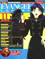 Evangelion Chronicle : อีวานเกเลี่ยน- โครนิเคิล เล่ม11 Evangelion Chronicle : อีวานเกเลี่ยน- โครนิเคิล เล่ม11