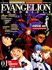Evangelion Chronicle : อีวานเกเลี่ยน- โครนิเคิล เล่ม1 Evangelion Chronicle : อีวานเกเลี่ยน- โครนิเคิล เล่ม1