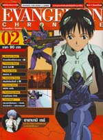 Evangelion Chronicle : อีวานเกเลี่ยน- โครนิเคิล เล่ม2 Evangelion Chronicle : อีวานเกเลี่ยน- โครนิเคิล เล่ม2