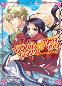 Light Novel : ท่านหญิงจอมแก่นกับปีศาจเทนงู เล่ม 2 Light Novel : ท่านหญิงจอมแก่นกับปีศาจเทนงู เล่ม 2