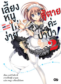 Light Novel : เลี้ยงหนูไม่ง่าย สู้ตายค่ะ ปาป๊า! เล่ม 2 Light Novel : เลี้ยงหนูไม่ง่าย สู้ตายค่ะ ปาป๊า! เล่ม 2