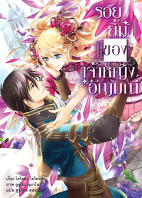 Light Novel : รอยยิ้มของเจ้าหญิงอัญมณี Light Novel : รอยยิ้มของเจ้าหญิงอัญมณี