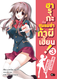 Light Novel : ฮารุกะกับชมรมซ่า ท้าผีเฮี้ยน! เล่ม 3 Light Novel : ฮารุกะกับชมรมซ่า ท้าผีเฮี้ยน! เล่ม 3