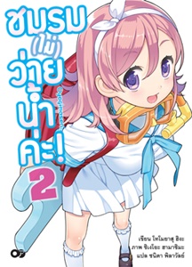 Light Novel : ชมรม (ไม่) ว่ายน้ำค่ะ! เล่ม 2 Light Novel : ชมรม (ไม่) ว่ายน้ำค่ะ! เล่ม 2