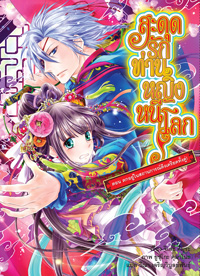 Light Novel : สะดุดรัก ท่านหญิงหนีโลก เล่ม 3 Light Novel : สะดุดรัก ท่านหญิงหนีโลก เล่ม 3
