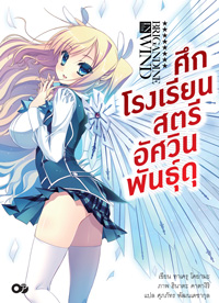 Light Novel : ศึกโรงเรียนสตรีอัศวินพันธุ์ดุ vol.01 Light Novel : ศึกโรงเรียนสตรีอัศวินพันธุ์ดุ vol.01