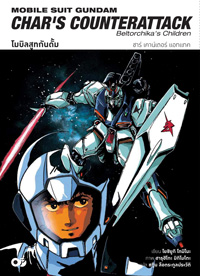 Light Novel : โมบิลสูทกันดั้ม ชาร์ เคาน์เตอร์ แอทแทค Light Novel : โมบิลสูทกันดั้ม ชาร์ เคาน์เตอร์ แอทแทค