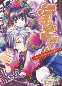 Light Novel : สะดุดรัก ท่านหญิงหนีโลก เล่ม 4 Light Novel : สะดุดรัก ท่านหญิงหนีโลก เล่ม 4