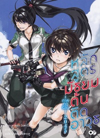 Light Novel : หลักสูตรมัธยมต้นติดอาวุธ -ภาคฤดูร้อน 2045- เล่ม 3 Light Novel : หลักสูตรมัธยมต้นติดอาวุธ -ภาคฤดูร้อน 2045- เล่ม 3