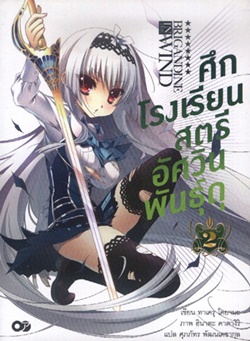 Light Novel : ศึกโรงเรียนสตรีอัศวินพันธุ์ดุ vol.02 Light Novel : ศึกโรงเรียนสตรีอัศวินพันธุ์ดุ vol.02
