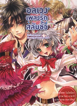 Light Novel : อลเวงเพลงรักสลับขั้ว (ตอน ลิลลี่แห่งหุขเขากับหญิงสาวแห่งสายน้ำ) เล่ม 4 Light Novel : อลเวงเพลงรักสลับขั้ว (ตอน ลิลลี่แห่งหุขเขากับหญิงสาวแห่งสายน้ำ) เล่ม 4