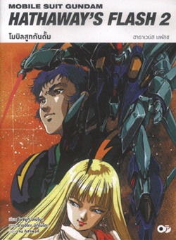 Light Novel : MOBILE SUIT GUNDAM HATHAWAY S FLASH : โมบิลสูทกันดั้ม ฮาธาเวยส์ แฟลช เล่ม 02 Light Novel : MOBILE SUIT GUNDAM HATHAWAY S FLASH : โมบิลสูทกันดั้ม ฮาธาเวยส์ แฟลช เล่ม 02