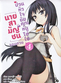 LightNovel : นายสามัญชนจอมกวน ป่วนหัวใจยัยคุณหนูไฮโซ เล่ม 04 LightNovel : นายสามัญชนจอมกวน ป่วนหัวใจยัยคุณหนูไฮโซ เล่ม 04