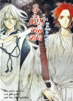 Light Novel : อุเคียวจอมผนึก ตอนผมจะสะกดความหลังของคุณ เล่ม 5 Light Novel : อุเคียวจอมผนึก ตอนผมจะสะกดความหลังของคุณ เล่ม 5