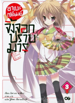 Light Novel : อาเบะ เซย์เมย์ จิ้งจอกปราบมาร (นิยาย) เล่ม 3 Light Novel : อาเบะ เซย์เมย์ จิ้งจอกปราบมาร (นิยาย) เล่ม 3
