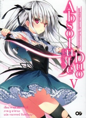 Light Novel : แอบโซลูท ดูโอ เล่ม 5 Light Novel : แอบโซลูท ดูโอ เล่ม 5