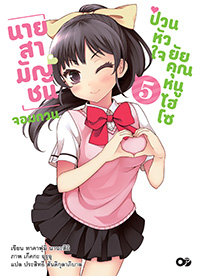 LightNovel : นายสามัญชนจอมกวน ป่วนหัวใจยัยคุณหนูไฮโซ เล่ม 05 LightNovel : นายสามัญชนจอมกวน ป่วนหัวใจยัยคุณหนูไฮโซ เล่ม 05