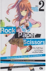 Light Novel : ROCK PAPER SCISSOR เล่ม 2 Light Novel : ROCK PAPER SCISSOR เล่ม 2