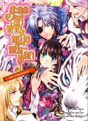 Light Novel : สะดุดรักท่านหญิงหนีโลก เล่ม6.5 ตอนเราสองสามคน Light Novel : สะดุดรักท่านหญิงหนีโลก เล่ม6.5 ตอนเราสองสามคน