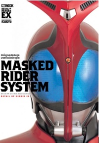 Masked Rider System Detail of Heroes EX : อัลบั้มรวมรูปพิเศษมาสค์ไรเดอร์คาบูโตะ Masked Rider System Detail of Heroes EX : อัลบั้มรวมรูปพิเศษมาสค์ไรเดอร์คาบูโตะ