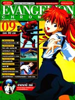 Evangelion Chronicle : อีวานเกเลี่ยน- โครนิเคิล เล่ม9 Evangelion Chronicle : อีวานเกเลี่ยน- โครนิเคิล เล่ม9