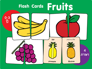 บัตรคำต่อภาพ 4 ภาษา Fruits ผลไม้ (Flash Cards Fruits) บัตรคำต่อภาพ 4 ภาษา Fruits ผลไม้ (Flash Cards Fruits)