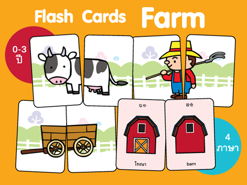 บัตรคำศัพท์ต่อภาพ 4 ภาษาไร่แสนสุข (Flash Cards Farm) 0 บัตรคำศัพท์ต่อภาพ 4 ภาษาไร่แสนสุข (Flash Cards Farm) 0