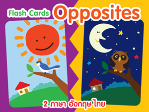บัตรคำต่อภาพ 2 ภาษา อังกฤษ-ไทย บัตรภาพคำตรงข้าม (Flash Cards Opposites) บัตรคำต่อภาพ 2 ภาษา อังกฤษ-ไทย บัตรภาพคำตรงข้าม (Flash Cards Opposites)