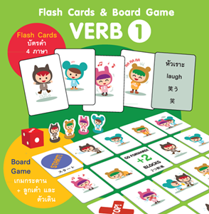 บัตรคำและเกมกระดาน ชุดคำกริยา 1 (Flash Cards & Board Game VERB 1 ) บัตรคำและเกมกระดาน ชุดคำกริยา 1 (Flash Cards & Board Game VERB 1 )