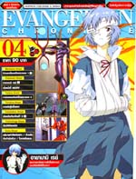 Evangelion Chronicle : อีวานเกเลี่ยน- โครนิเคิล เล่ม4 Evangelion Chronicle : อีวานเกเลี่ยน- โครนิเคิล เล่ม4