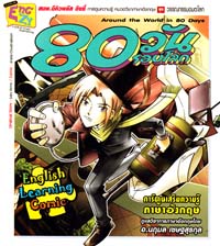 การ์ตูนความรู้ : 80 วันรอบโลก (PROMOTION) การ์ตูนความรู้ : 80 วันรอบโลก (PROMOTION)