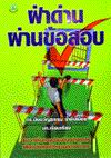 ฝ่าด่านผ่านข้อสอบ(Promotion) ฝ่าด่านผ่านข้อสอบ(Promotion)