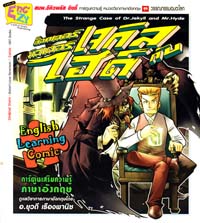 การ์ตูนความรู้ : ด็อกเตอร์เจกิลกับมิสเตอร์ไฮด์ (PROMOTION) การ์ตูนความรู้ : ด็อกเตอร์เจกิลกับมิสเตอร์ไฮด์ (PROMOTION)