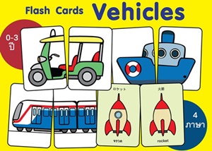 บัตรคำศัพท์ต่อภาพ ยวดยาน (Flash Cards Vehicles) ปรับปรุงใหม่! บัตรคำศัพท์ต่อภาพ ยวดยาน (Flash Cards Vehicles) ปรับปรุงใหม่!