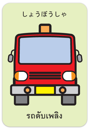 บัตรคำศัพท์ต่อภาพ ยวดยาน (Flash Cards Vehicles) ปรับปรุงใหม่! 2 บัตรคำศัพท์ต่อภาพ ยวดยาน (Flash Cards Vehicles) ปรับปรุงใหม่! 2