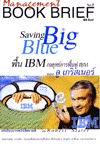 Management Book Brief เล่ม 8: ฟื้น IBM กลยุทธ์การฟื้นฟู IBM ของลู เกริสเนอร์ Management Book Brief เล่ม 8: ฟื้น IBM กลยุทธ์การฟื้นฟู IBM ของลู เกริสเนอร์