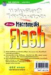 แต่งศิลป์ให้เว็บสวยด้วย Macromedia Flash แต่งศิลป์ให้เว็บสวยด้วย Macromedia Flash