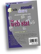 รวมฮิตของฟรีล้วน ๆ ฉบับ Web stat ฟรี! รวมฮิตของฟรีล้วน ๆ ฉบับ Web stat ฟรี!