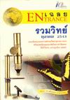 เฉลย ENTRANCE รวมวิทย์ ตุลาคม 2543 เฉลย ENTRANCE รวมวิทย์ ตุลาคม 2543