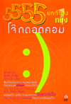 5555 โจ๊กดอทคอม ยกกำลังหนึ่ง 5555 โจ๊กดอทคอม ยกกำลังหนึ่ง