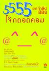 5555 โจ๊กดอทคอม ยกกำลังสอง 5555 โจ๊กดอทคอม ยกกำลังสอง