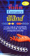 ีทีเด็ด Entrance ฟิสิกส์ ีทีเด็ด Entrance ฟิสิกส์
