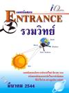 เฉลยข้อสอบ ENTRANCE รวมวิทย์ มีนาคม 2544 เฉลยข้อสอบ ENTRANCE รวมวิทย์ มีนาคม 2544
