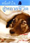 หนึ่งหัวใจ...สู่หลายชีวิต หนึ่งหัวใจ...สู่หลายชีวิต