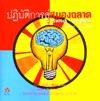 ปฏิบัติการสู่สมองฉลาด ปฏิบัติการสู่สมองฉลาด