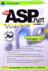 เก่ง ASP.NET ให้ครบสูตร เก่ง ASP.NET ให้ครบสูตร