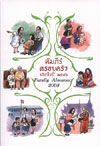 คัมภีร์ครอบครัว ประจำปี 2546 (Family Almanac 2003)(Promotion) คัมภีร์ครอบครัว ประจำปี 2546 (Family Almanac 2003)(Promotion)