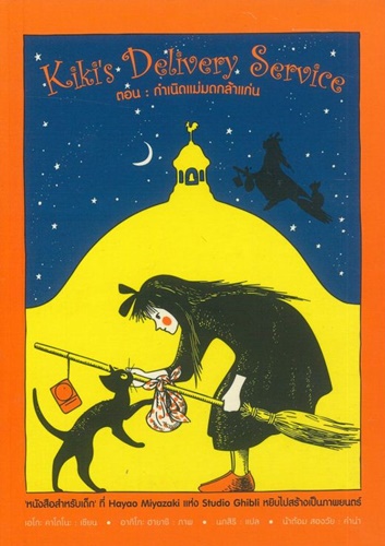 Kikis Delivery Service ตอน : กำเนิดแม่มดกล้าแก่น 0 Kikis Delivery Service ตอน : กำเนิดแม่มดกล้าแก่น 0