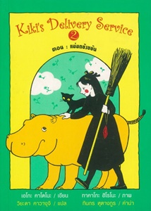 Kikis Delivery Service ตอน : แม่มดยังขยัน Kikis Delivery Service ตอน : แม่มดยังขยัน