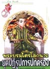 การ์ตูนความรู้ : พระบรมไตรโลกนาถ-ยุคปฏิรูปการปกครอง(PROMOTION)